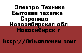 Электро-Техника Бытовая техника - Страница 10 . Новосибирская обл.,Новосибирск г.